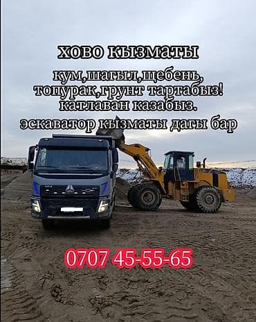 Портер, жүк ташуу: Буйрутма берүү Хово, Көмүр, кум, шагыл, кара топурак жеткирүү, ылгоо — 1