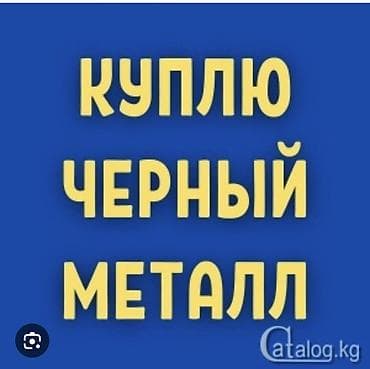 металлический гараж на вывоз: Сервис: Покупка черного металла Описание: - Принимаем черный лом и — 1