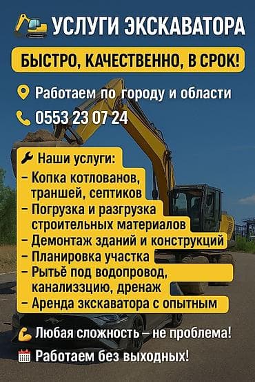 Экскаватор | Суу, Участокту пландаштыруу, Демонтаж