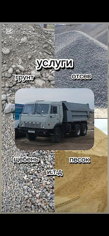 Заказать Камаз, Доставка щебня, угля, песка, чернозема, отсев, 16 тонн