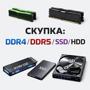 Быстрый выкуп DDR4, DDR5, SSD, HDD. Честная оценка, в рамках рыночных
