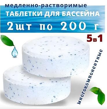 тесты для воды: Таблетки для бассейна 5 в 1 Хлорные таблетки для бассейна — 1