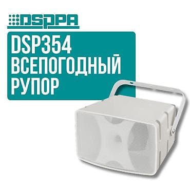 Рупор DSPPA DSP354 Это устройство представляет собой двухполосную