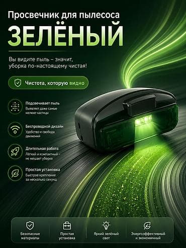 smart light: Просвечник для пылесоса — ЗЕЛЁНЫЙ Что это: - Насадка‑подсветка для — 3