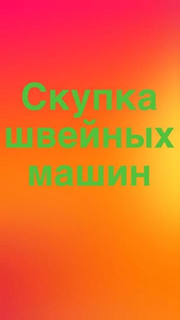 швейный: СКУПАЕМ ШВЕЙНАЯ ПРОМЫШЛЕННАЯ МАШИНКА — 1