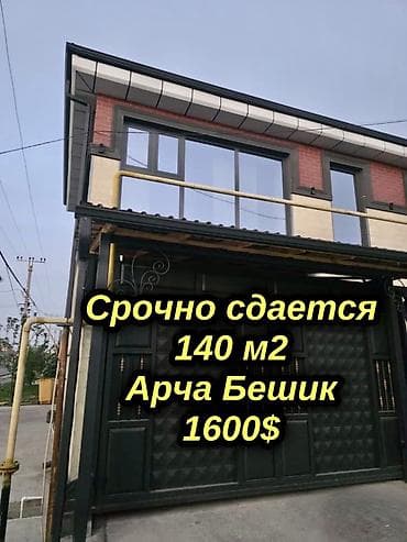 Дома: 140 м², 4 комнаты, Арча-Бешик ж/м, Без животных — 1