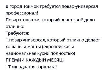 горам: В город Токмок требуется повар-универсал профессионал! Повар с опытом — 3