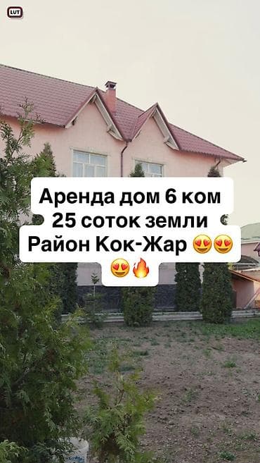 квартира кок жар 6000: Сдаётся 2-этажный дом на длительный срок 🏡 📍 Район: с. Кок-Джар (2-я — 1