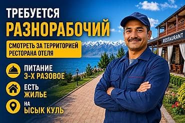 работа в ыссык куле: Требуется разнорабочий Обязанности: - Контроль и уход за территорией — 1