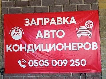 промывка кондиционеров: Заправка авто кондиционеров - Полная заправка и дозаправка — 1