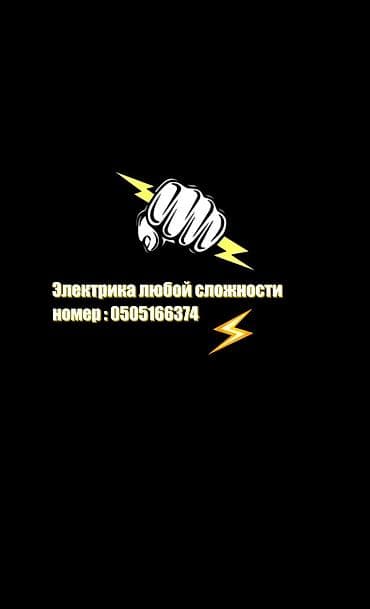 Электрик Больше 6 лет опыта