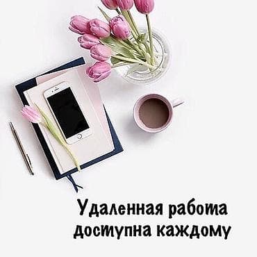 Ищу людей для онлайн-работы. ✅ Работа из дома ✅ Гибкий график ✅ Можно at lalafo.kg Ищу людей для онлайн-работы. ✅ Работа из дома ✅ Гибкий график ✅ Можно