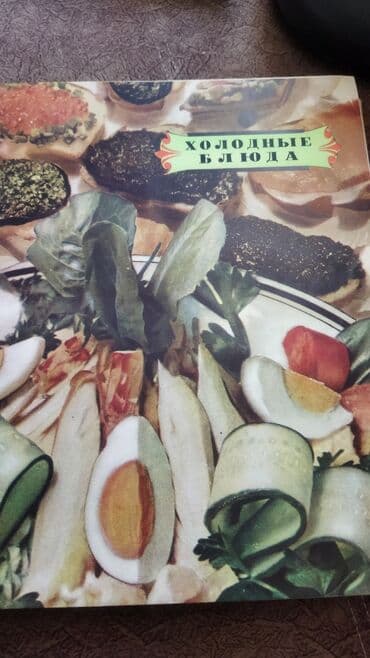 персон идиш: Энциклопедия кулинарии!!!Продаю раритет. книга по кулинарии 1961 — 3