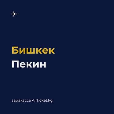 австралия: 🇨🇳 Бишкек – Пекин авиабилеты. Регулярные рейсы по маршруту Бишкек – — 1