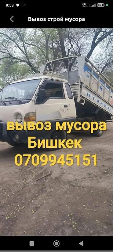 Заказать Хендай портер, Вывоз строй мусора