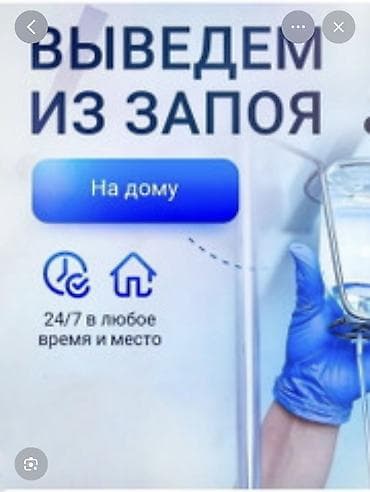 Красота и здоровье: Врачи | Нарколог | Консультация, Внутримышечные уколы, Внутривенные капельницы — 1