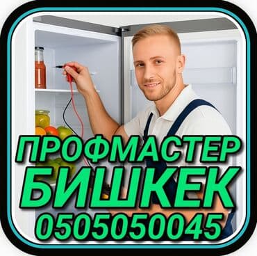 Ремонт холодильников Мастер по ремонту холодильников, кондиционеров и