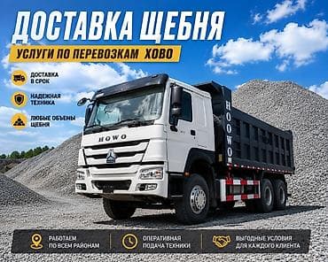 Заказать Хово, Доставка щебня, угля, песка, чернозема, отсев