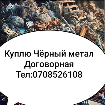 дом на иссык куле: Предлагаем услугу по покупке чёрного и цветного металлолома — 1