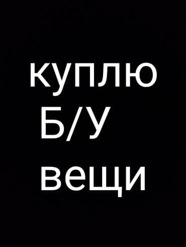 Куплю б/у вещи