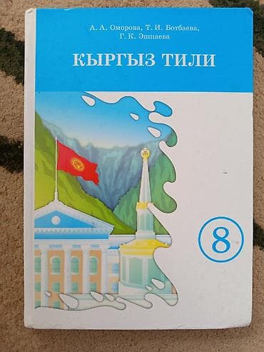 кыргызский язык 7 класс гдз: Кыргызский язык, 8 класс, Б/у, Самовывоз — 1