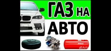 устоновка авто газ: ГБО орнотуу, баруусуз — 1