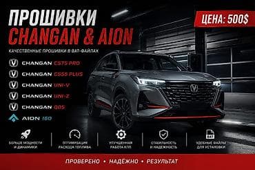 прошивка эбу: Прошивки для CHANGAN и AION Качественные прошивки в BAT-файлах для — 1