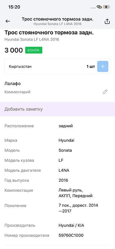 2014: Трос стояночного тормоза задний для Hyundai Sonata LF (седьмое — 2