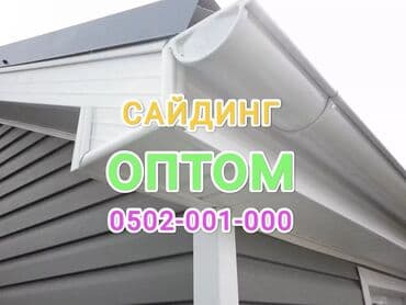 Кровля крыши: САЙДИНГ ОПТОМ И В РОЗНИЦУ 
ЗВОНИТЕ В ЛЮБОЕ ВРЕМЯ СУТОК — 1