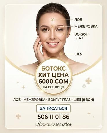 1 8t: Косметология, Ботокс, Сертифицированный косметолог — 4