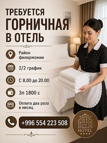 Требуется Горничная, Оплата: Дважды в месяц
