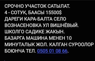 Земельные участки: 4 соток, Для строительства, Красная книга — 4