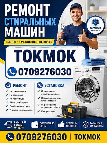 Ремонт и установка стиральных машин — Токмок Услуги: - Ремонт