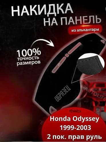 Алькантара Накидка на панель Honda, цвет - Черный, Новый, Самовывоз