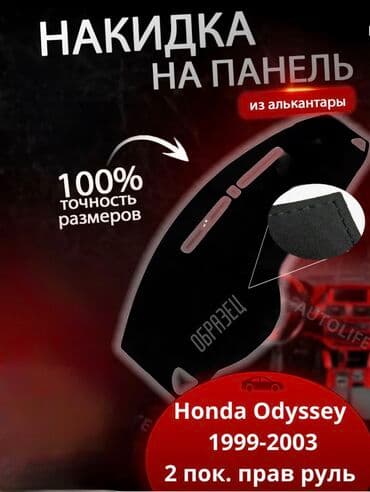 чехол на минивен: Алькантара Накидка на панель Honda, цвет - Черный, Новый, Самовывоз — 1