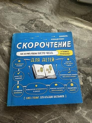 школьник: Скорочтение для детей. для младших школьников от 6 до 9 лет. Автор — 1
