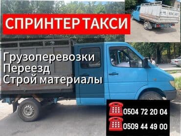 КАРА-БАЛТА СПРИНТЕР ТАКСИ УСЛУГИ:ПЕРЕЕЗД,ПЕРЕВОЗКА СКОТА,ПЕРЕВОЗКА