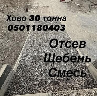 отсев балыкчы: Щебень — 1