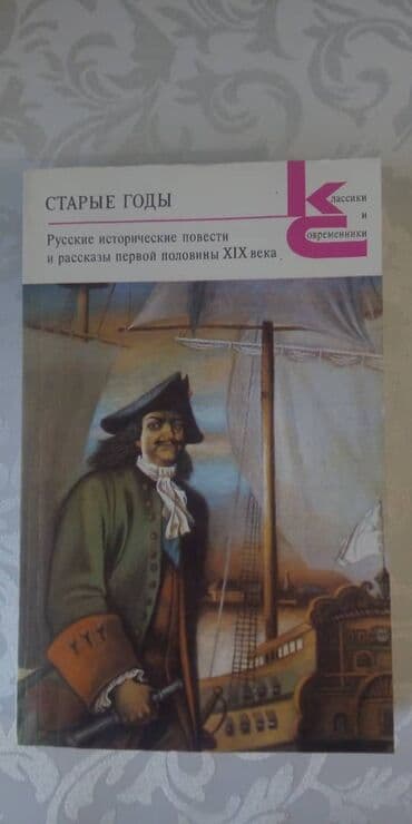 английский язык 8 класс балута абдышева электронная книга: Сборник «Старые годы» - произведения (Пушкин, Аладьин, Корнилович и — 1