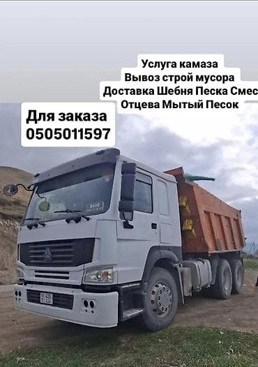 Заказать Камаз, Доставка щебня, угля, песка, чернозема, отсев, 20 тонн at lalafo.kg Заказать Камаз, Доставка щебня, угля, песка, чернозема, отсев, 20 тонн