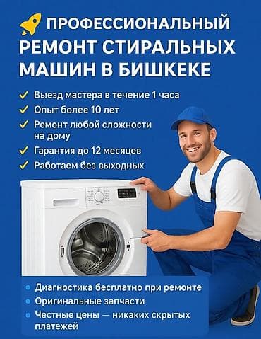 Профессиональный ремонт стиральных машин в Бишкеке. - Выезд мастера в