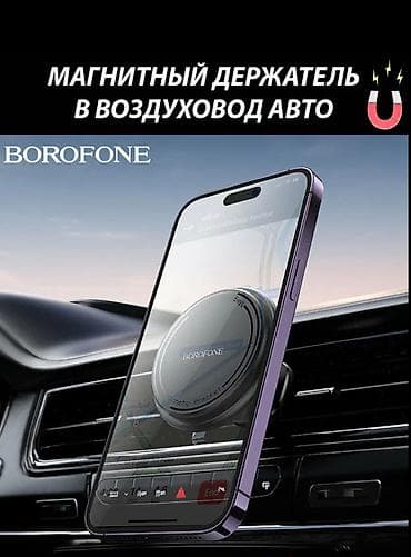 Мощные Магнитные держатели для телефонов в воздуховод авто BOROFONE — 6