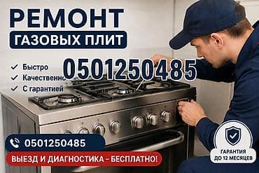 Ремонт газовых плит - Быстро - Качественно - С гарантией Выезд и