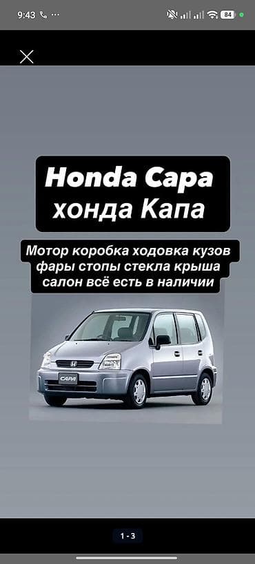 калпак цена: Разбор на запчасти: Honda Capa (Хонда Капа) В наличии комплектующие — 1