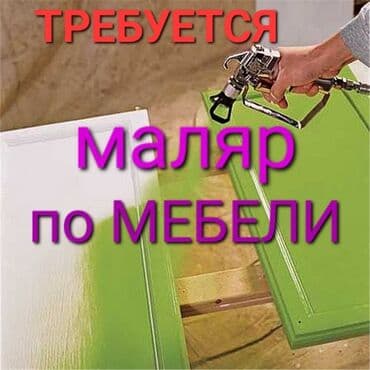 работа в бишкеке утюжник без опыта: Требуется Мебельщик: Покраска мебели, 1-2 года опыта — 1