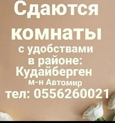 Сдаются комнаты с удобствами,в районе кудайберген,м-н автомир рядом