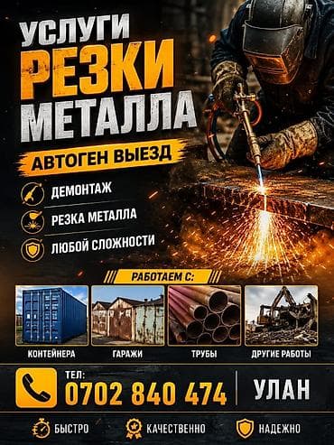 резак сварка: Автоген на выезд демонтаж,резка метала любой сложности контейнера — 1