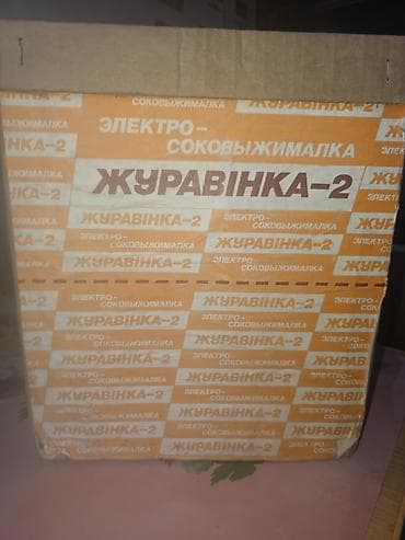 морковь: Продаю соковыжималку Журавинка-2. СССР Новая! В родной коробке. Для — 1