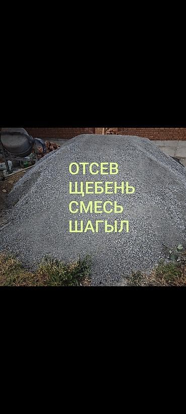 Дом и сад: Смесь щебень и отсев, Чистая, Для фундамента, Зил, Камаз — 1