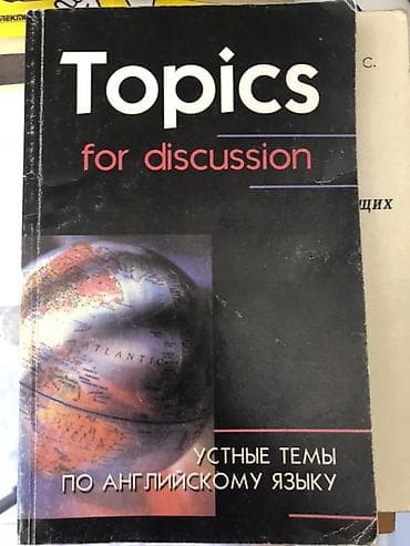английский язык работа: Книга: “Topics for Discussion. Устные темы по английскому языку” — 1